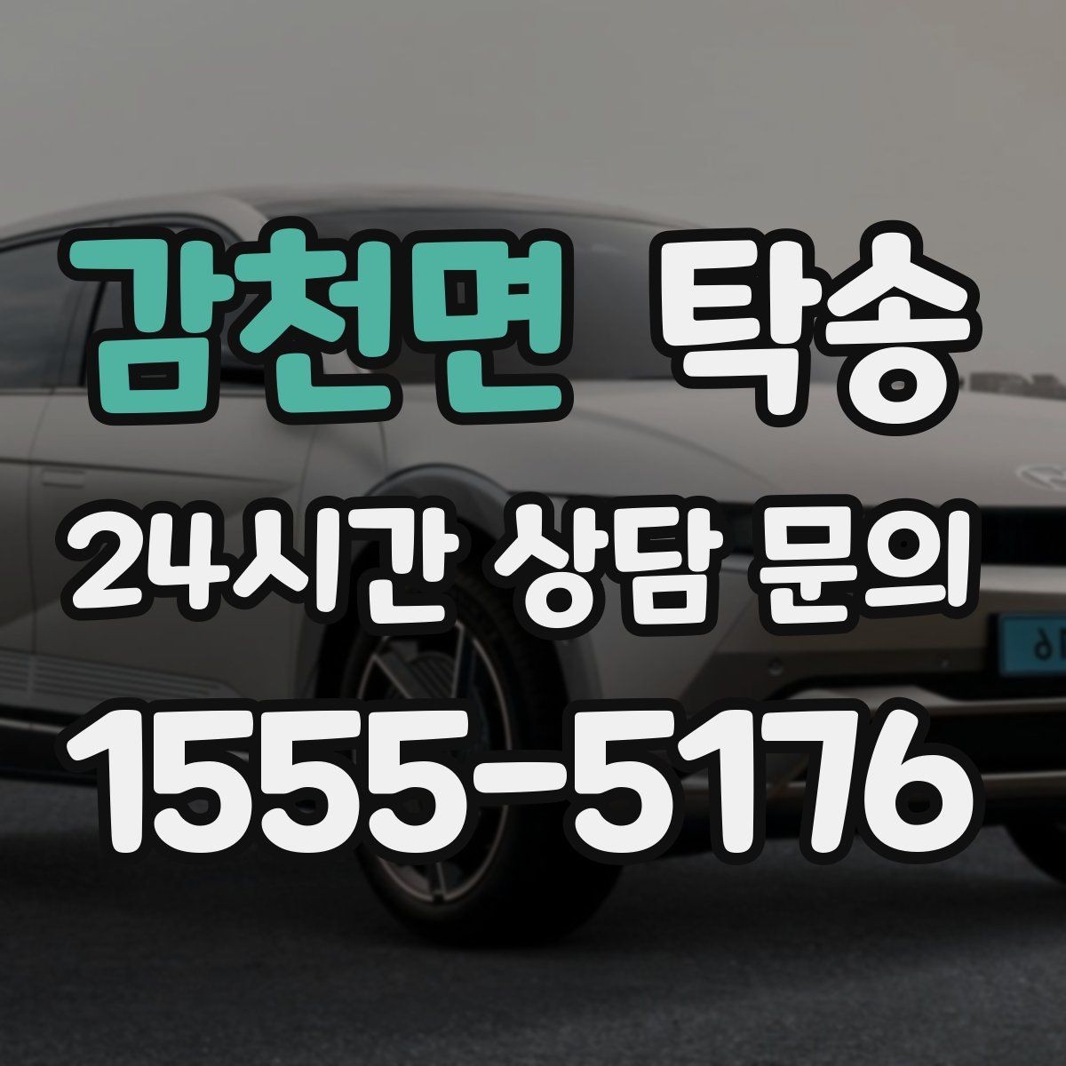 감천면 탁송 킥다운 없는 부드러운 가속을 유지