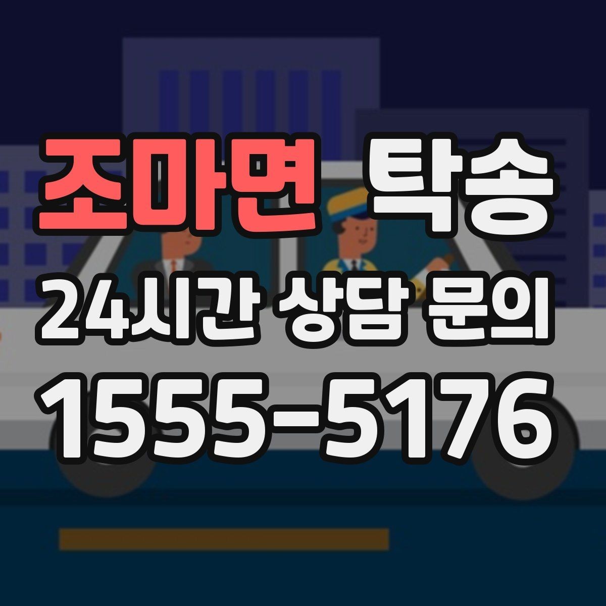조마면 탁송 동일 각도 사진 기록으로 투명 정리