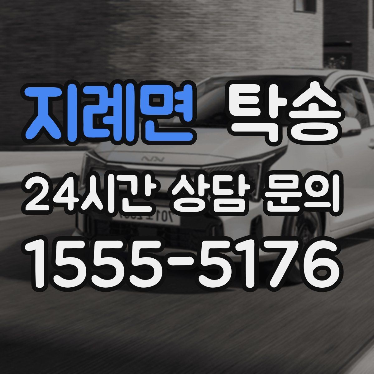 지례면 탁송 목적지 주차 환경을 사전 확인