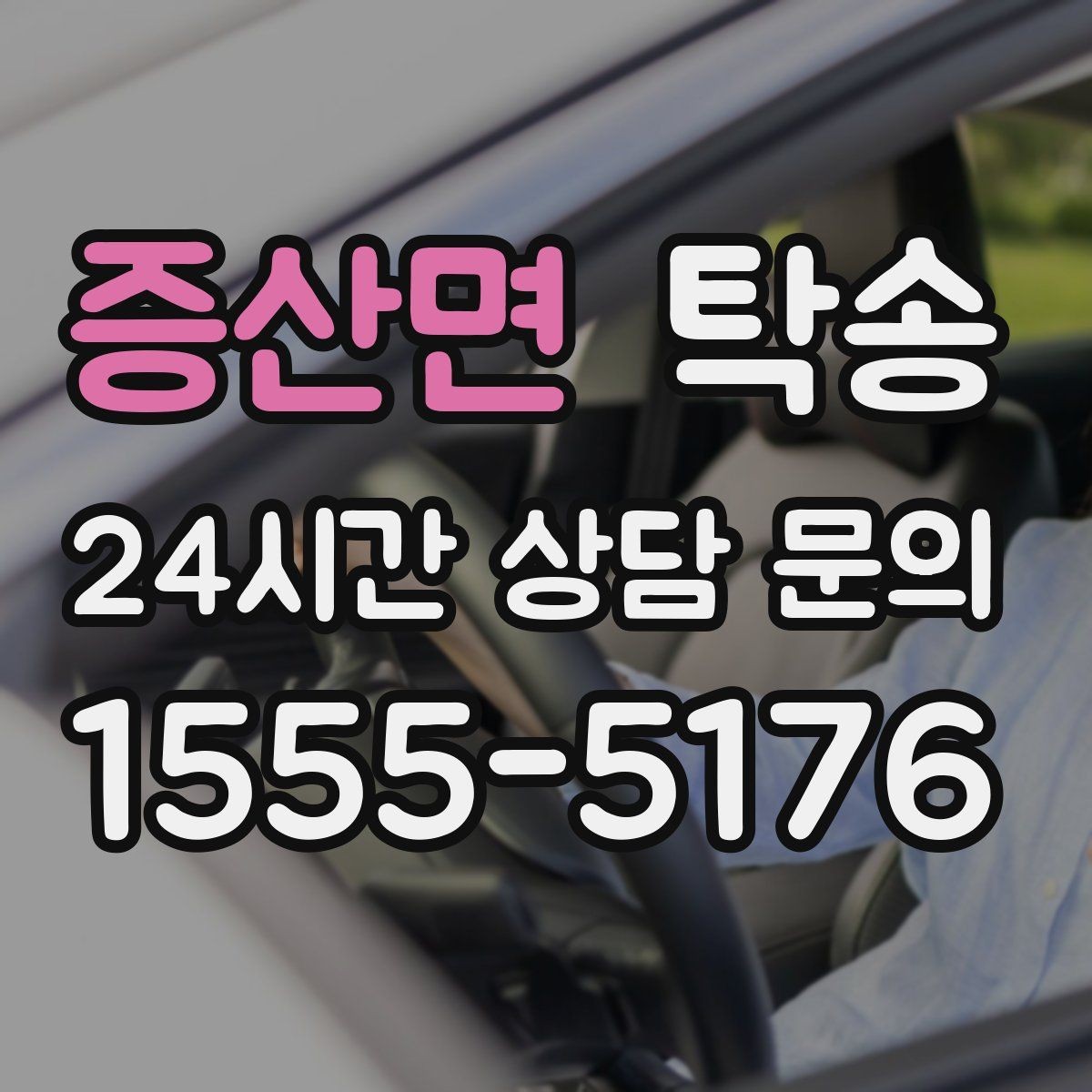 증산면 탁송 도착 후 다음 일정 연계를 돕는 알림