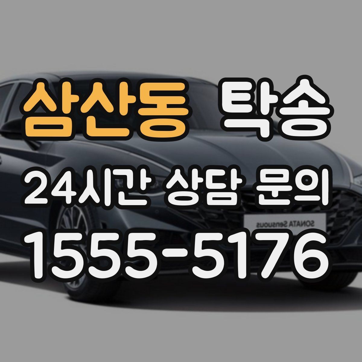 삼산동 탁송 작은 흠집 하나까지 살피는 인도