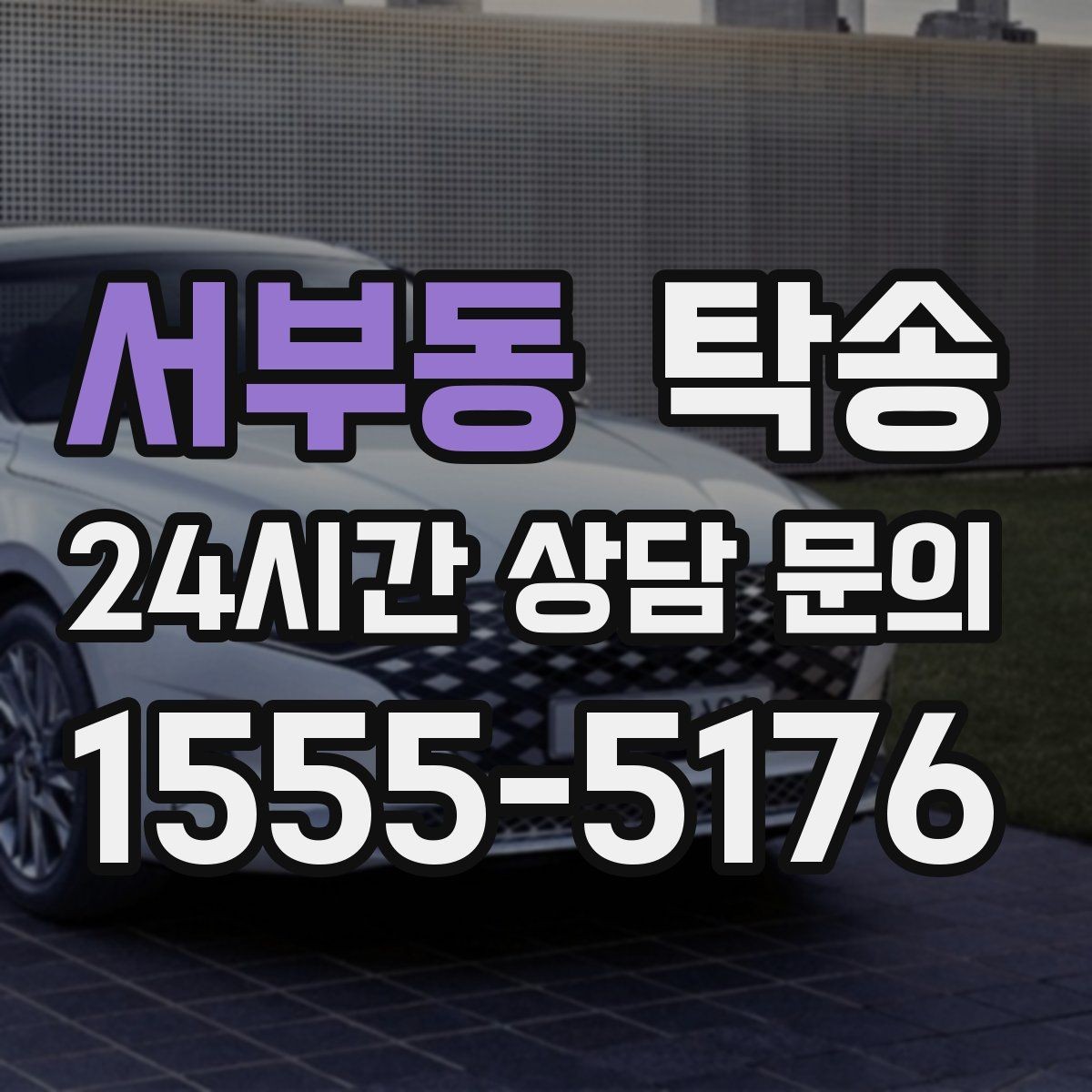 서부동 탁송 도심 혼잡 시간대를 피한 경로 설계