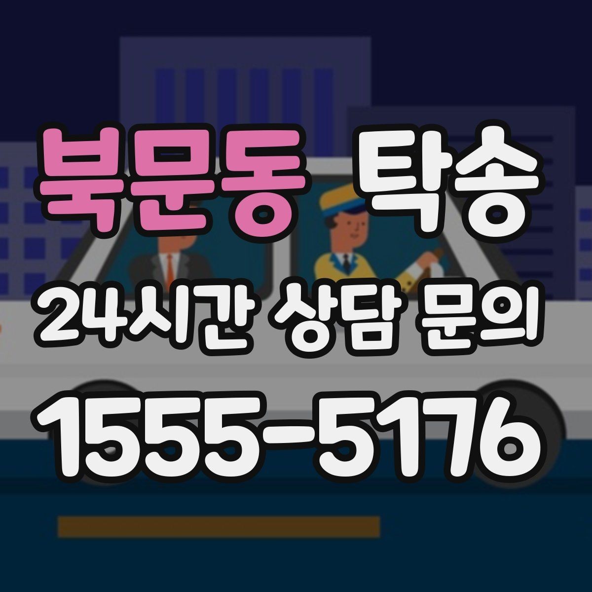 북문동 탁송 사진과 서명 보관으로 사후 확인 가능