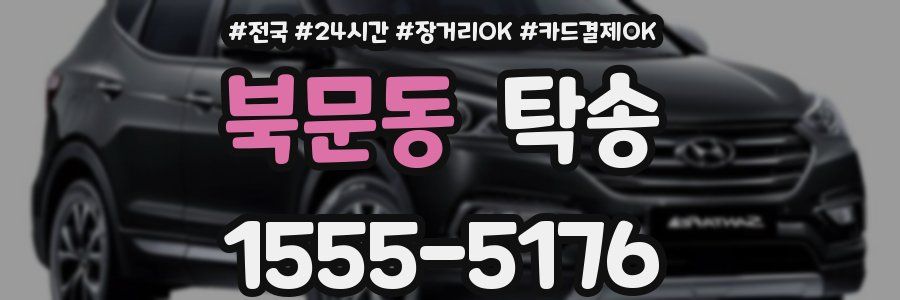 북문동 탁송