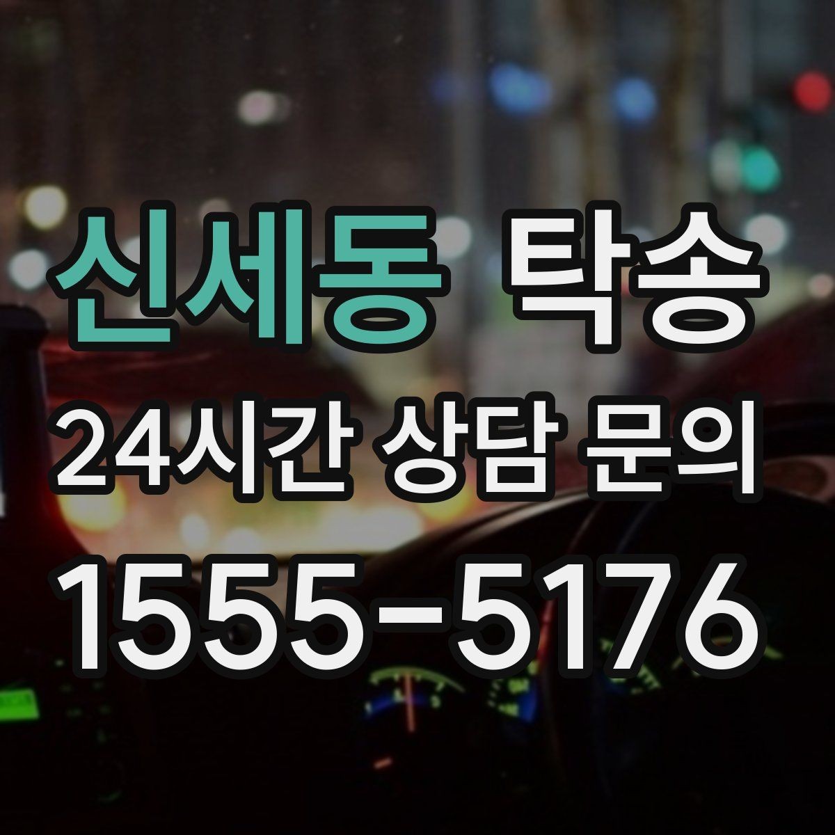 신세동 탁송 신차 인수 당일 안전한 이동 약속