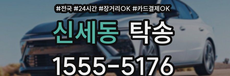 신세동 탁송