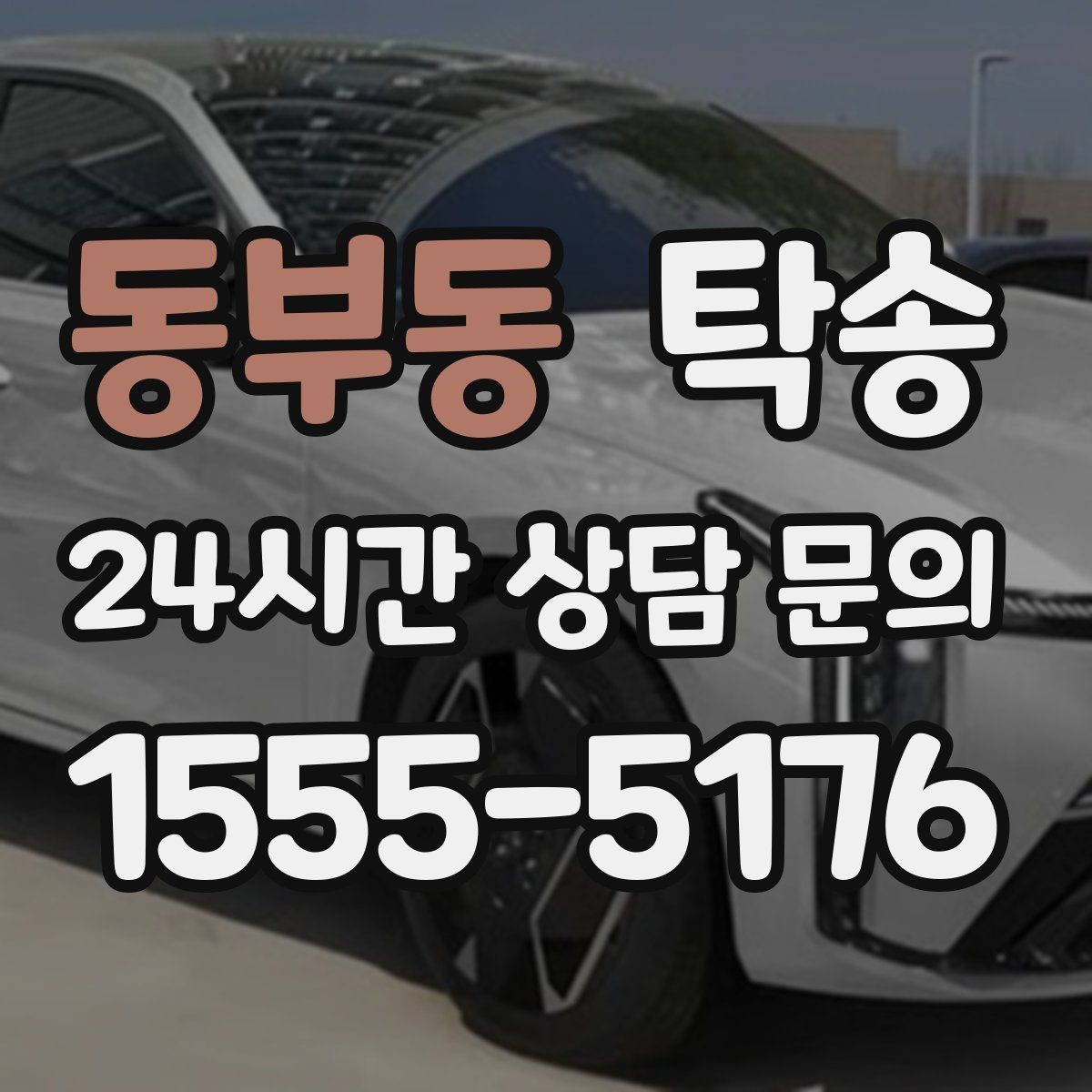 동부동 탁송 검사소 접수 마감 시간 내 진행 완료