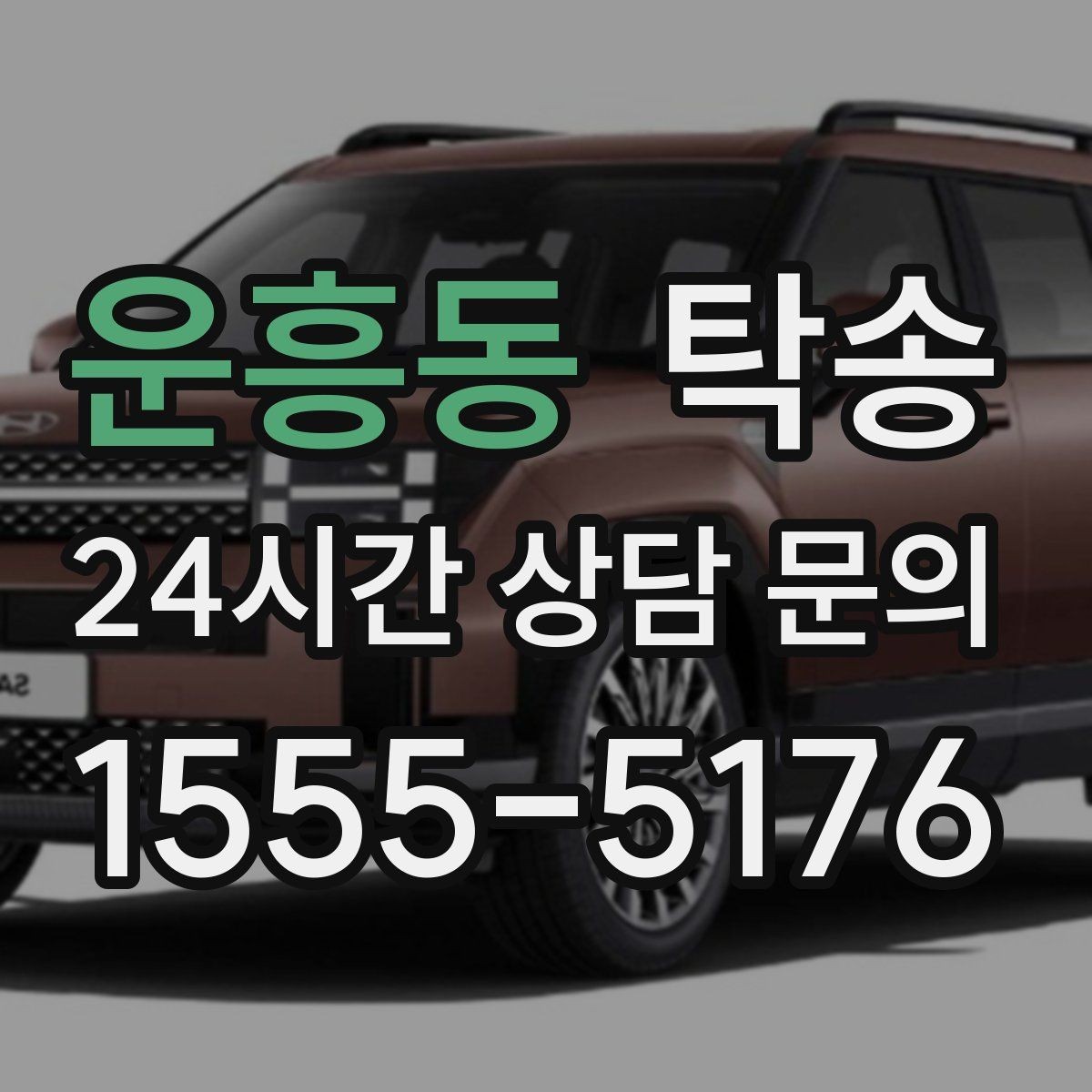 운흥동 탁송 노면 요철 구간에서 속도 제어로 보호