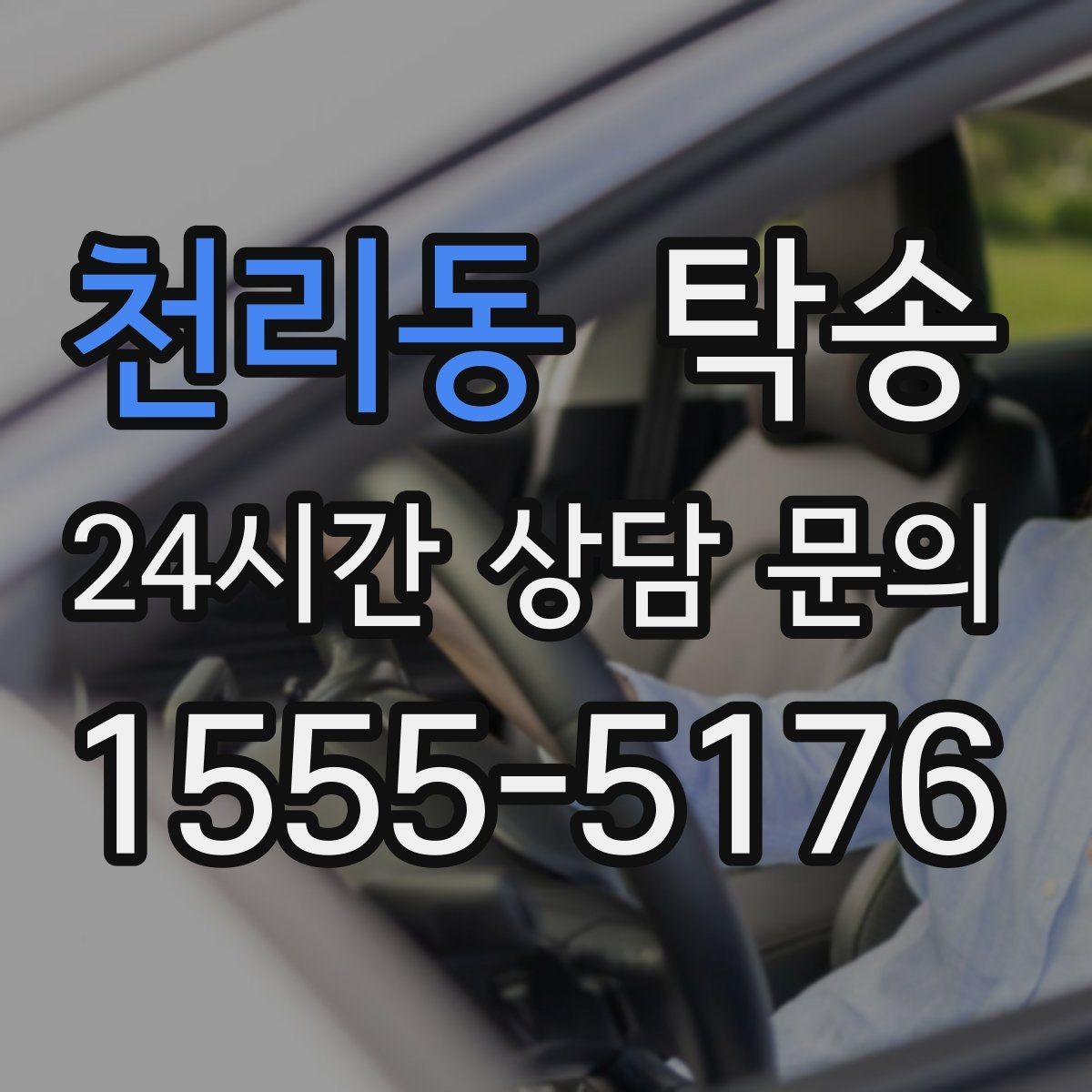 천리동 탁송 장거리 구간에도 일정한 운행 품질