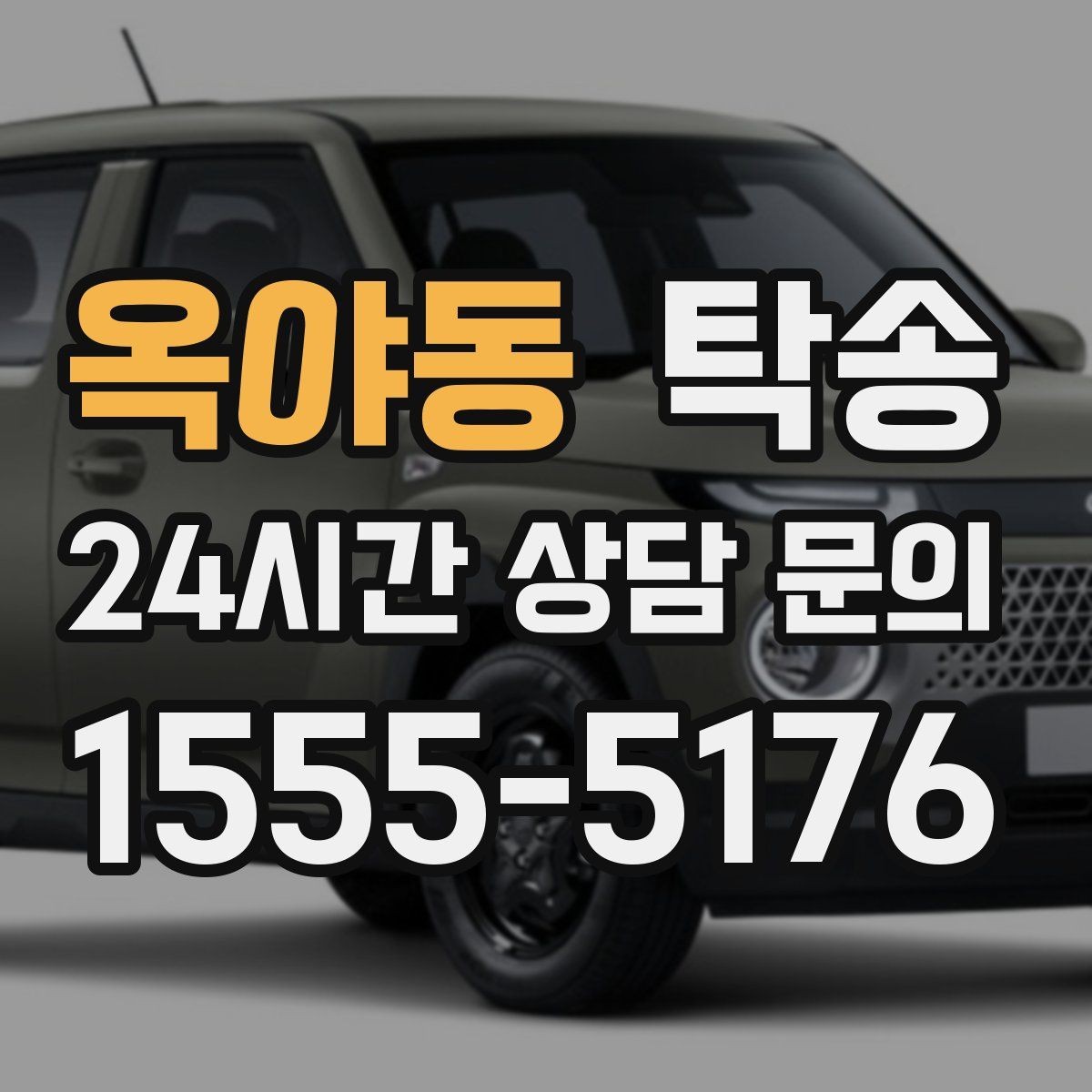 옥야동 탁송 장거리 전용 휴식 지점 반영
