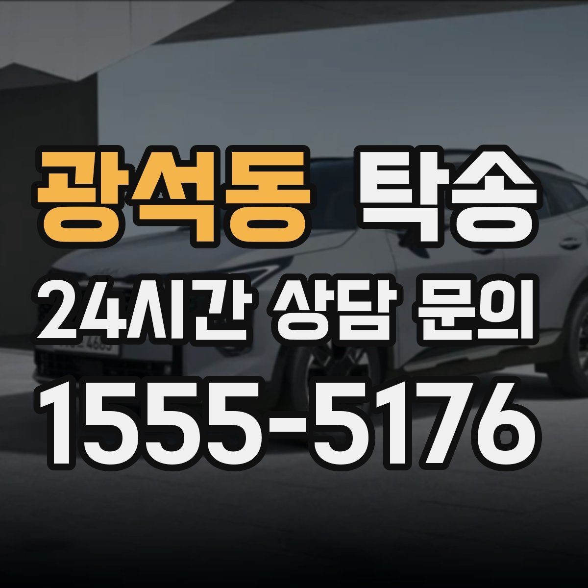 광석동 탁송 대체 기사 투입으로 일정 안정 유지