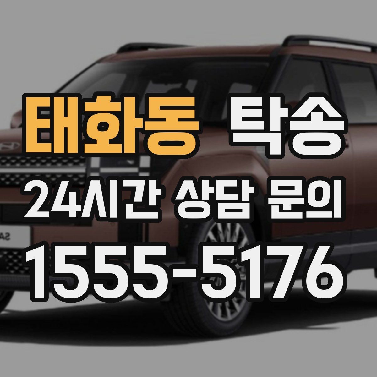 태화동 탁송 우회 필요 시 비용 변동 사전 설명