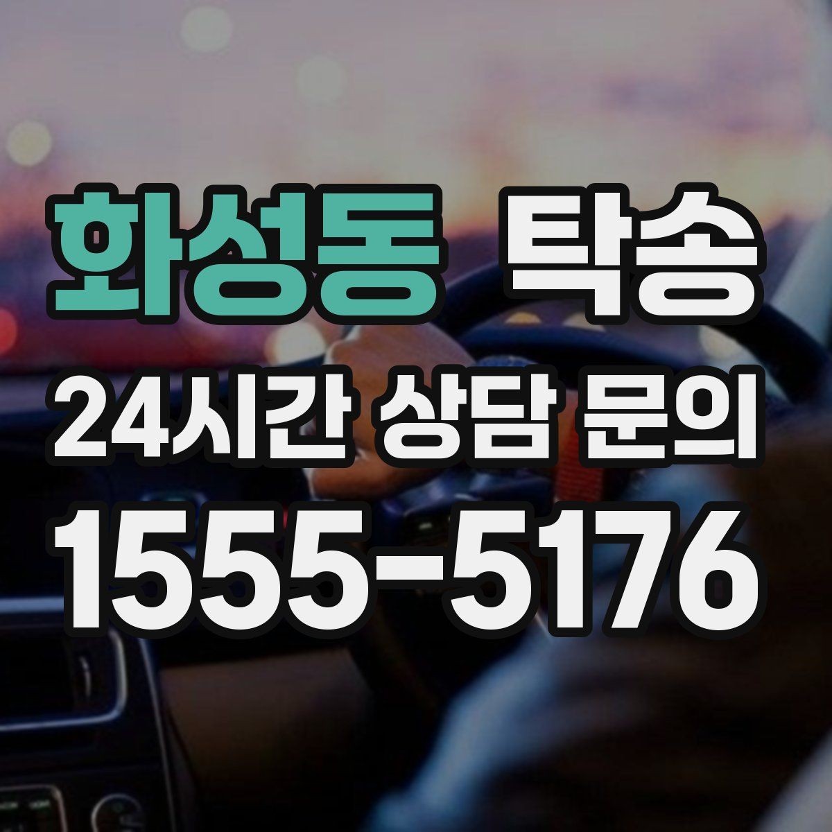 화성동 탁송 터미널 혼잡 시간 피한 회수 계획