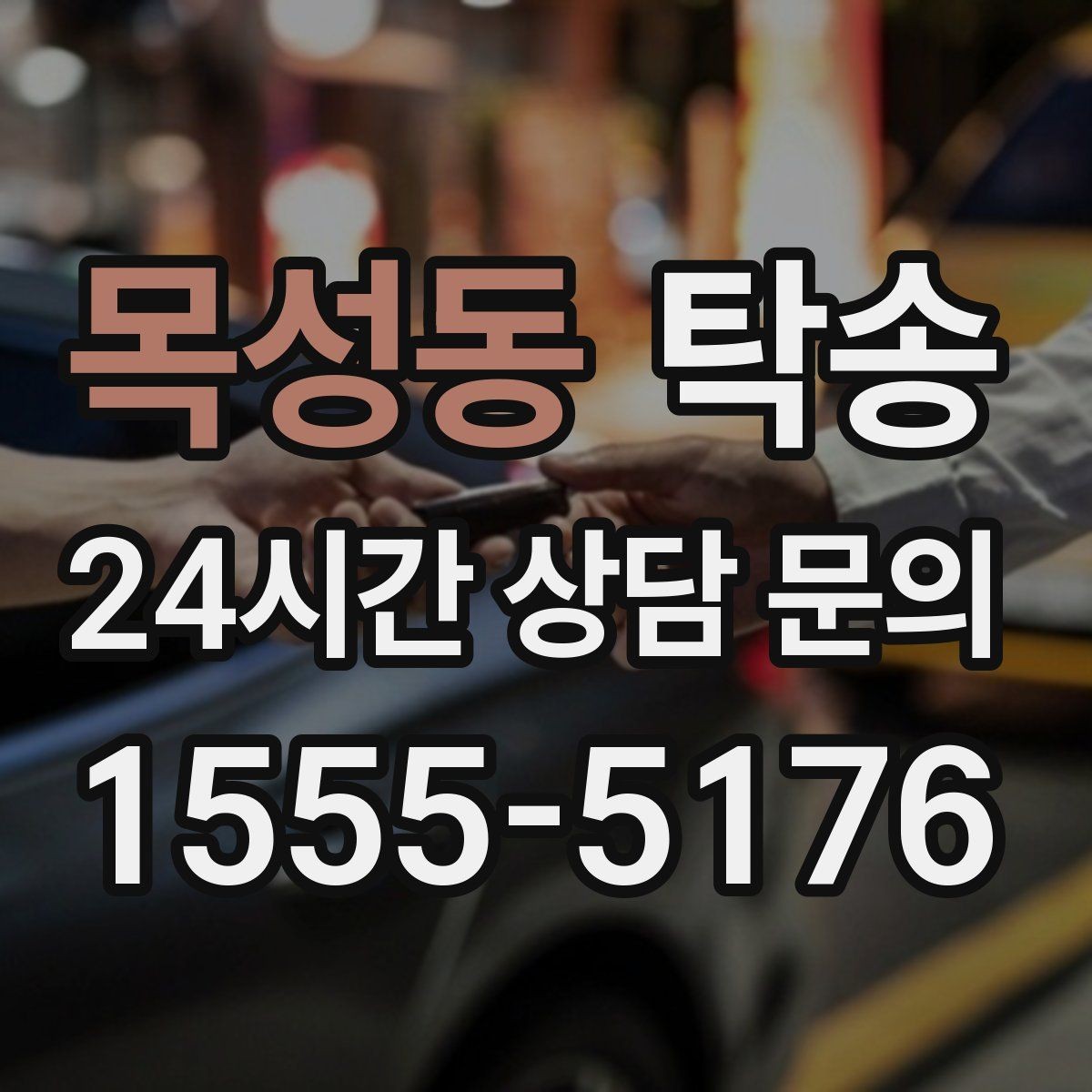 목성동 탁송 오늘 예약과 내일 인도가 자연스럽게 연결