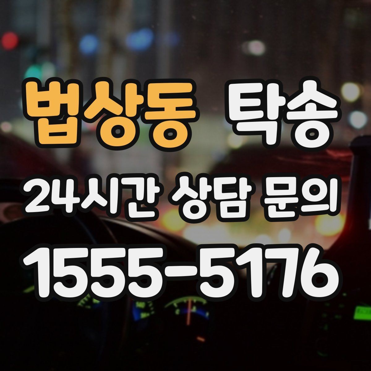 법상동 탁송 목적지 동선 점검으로 긁힘 위험 예방