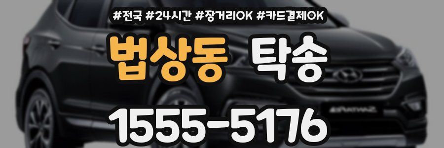 법상동 탁송