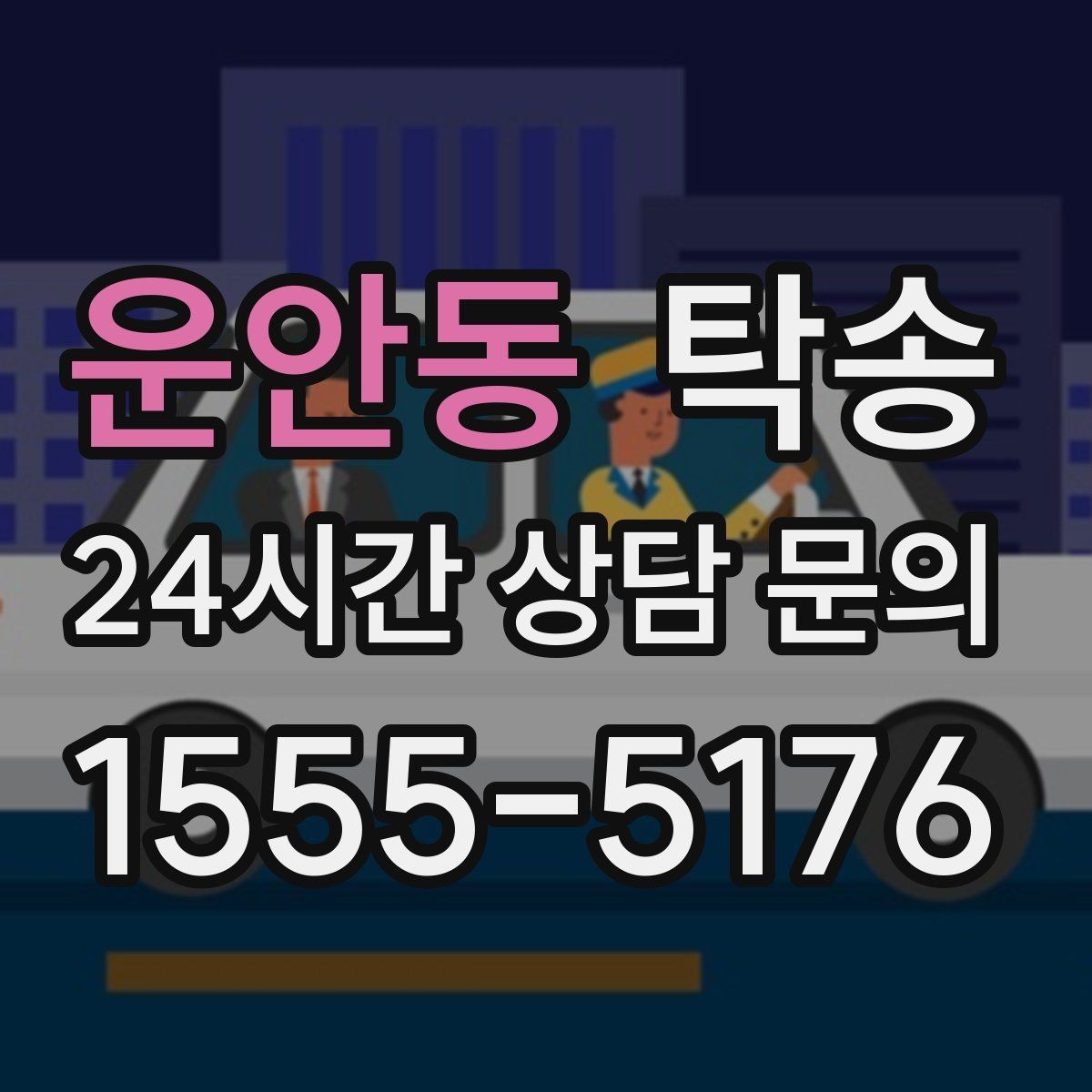 운안동 탁송 동일 각도 사진 기록으로 분쟁 예방