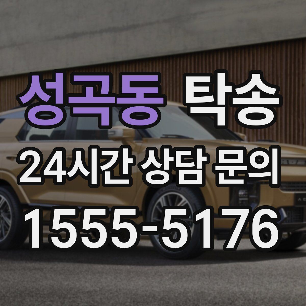 성곡동 탁송 터미널 혼잡 시간을 피한 회수 계획