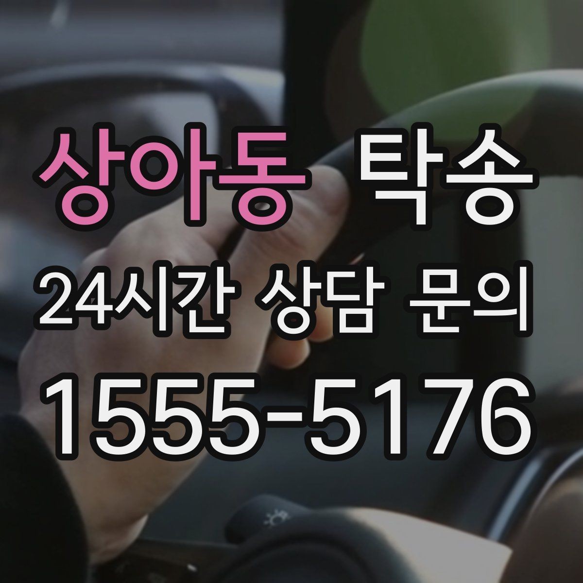 상아동 탁송 낮은 차고 차량도 안전한 접근