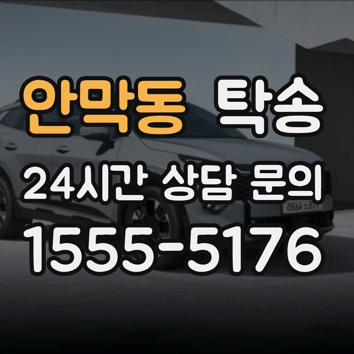안막동 탁송 킥다운 없는 부드러운 가속을 유지