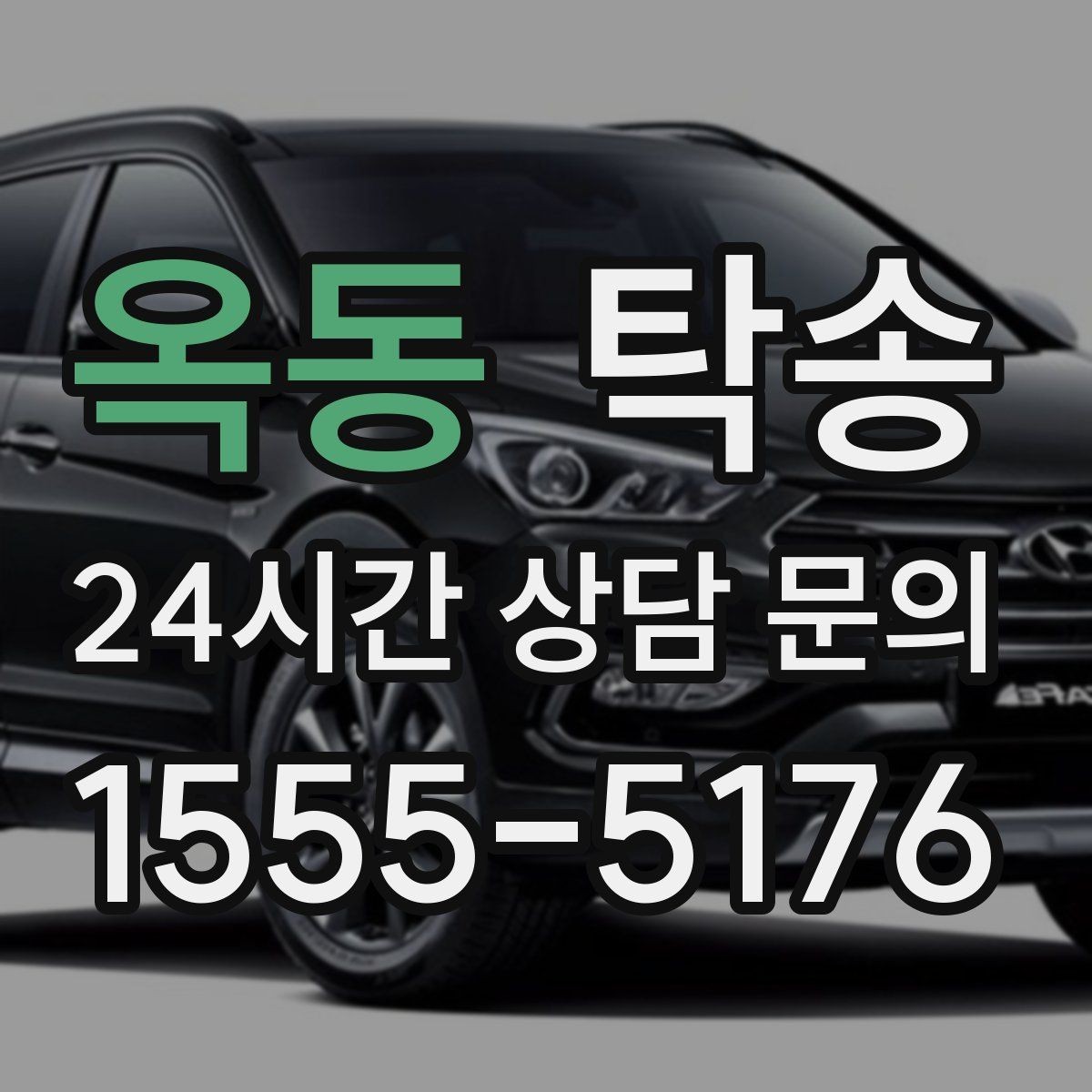 옥동 탁송 신차 인수 당일 문앞 전달