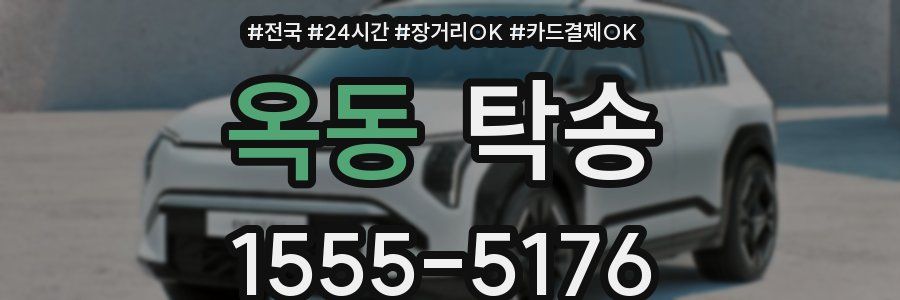 옥동 탁송