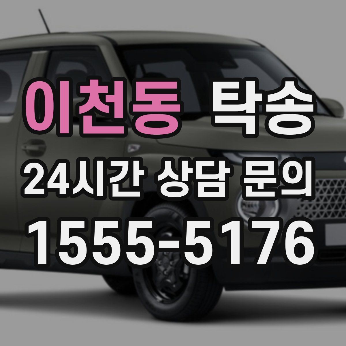 이천동 탁송 전시차 커버 상태를 유지하며 신중 이동
