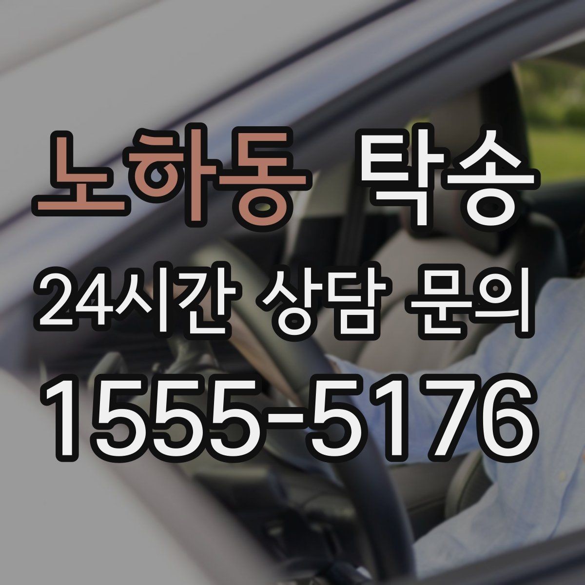 노하동 탁송 동일 각도 사진 기록으로 투명 정리