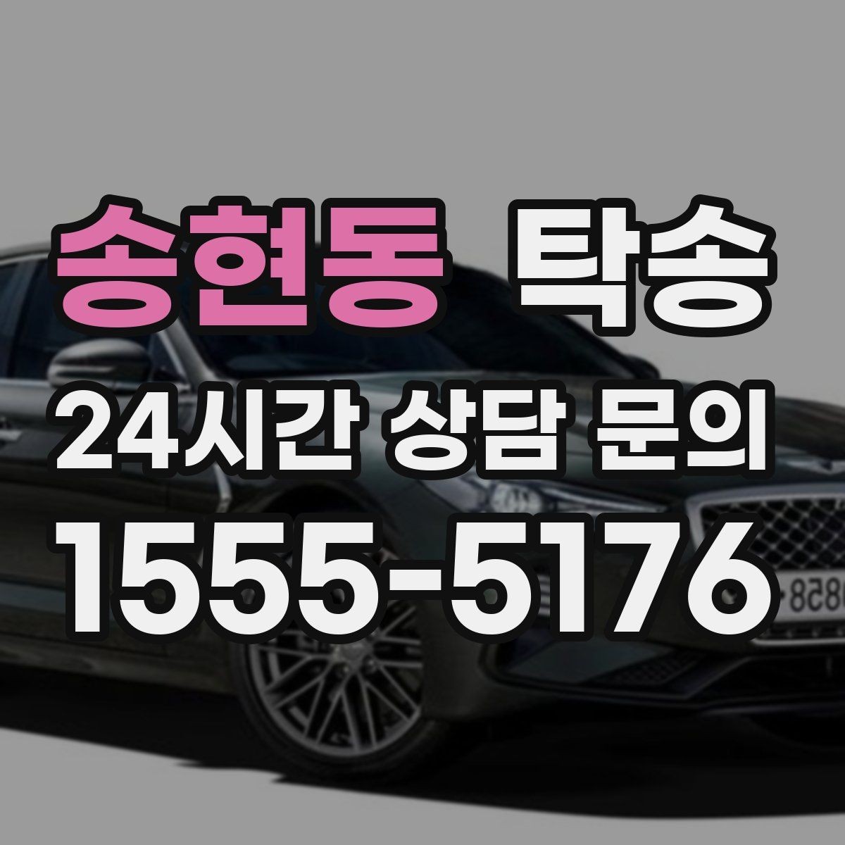 송현동 탁송 목적지 주차 동선까지 꼼꼼한 점검
