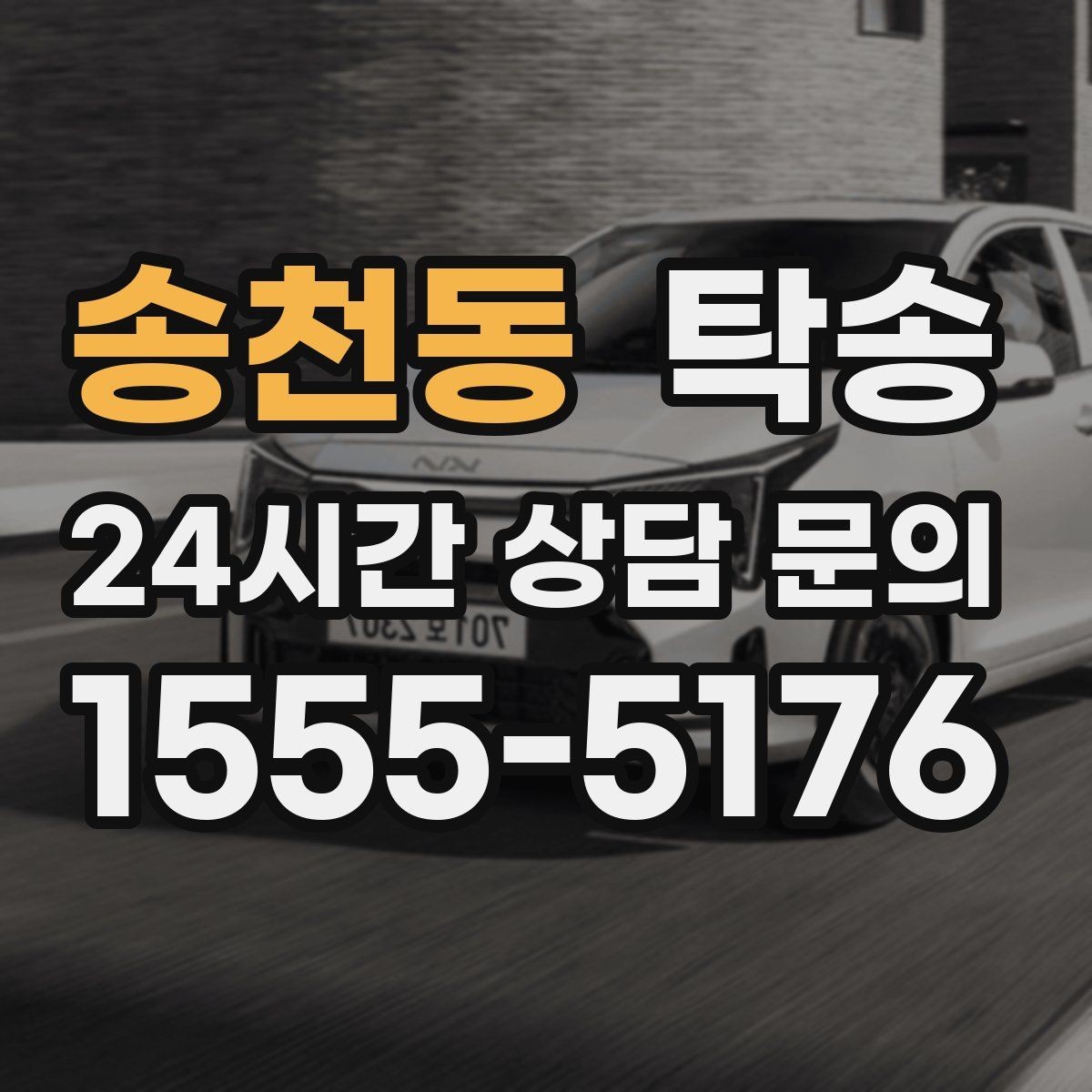송천동 탁송 도로 통제 알림 발생 시 신속 우회