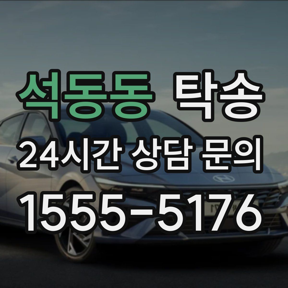 석동동 탁송 목적지 주차 환경 사전 확인