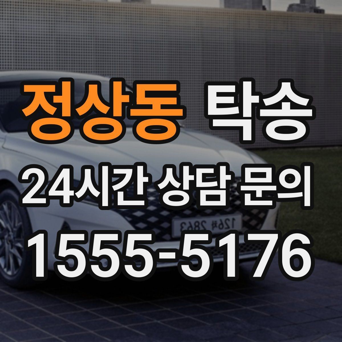 정상동 탁송 임시 인도 지점 설정이 가능한 일정