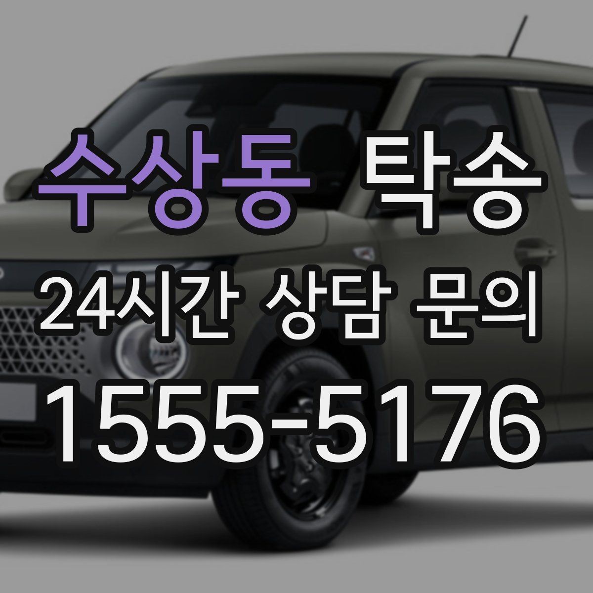 수상동 탁송 일정이 촉박한 날의 시간 관리