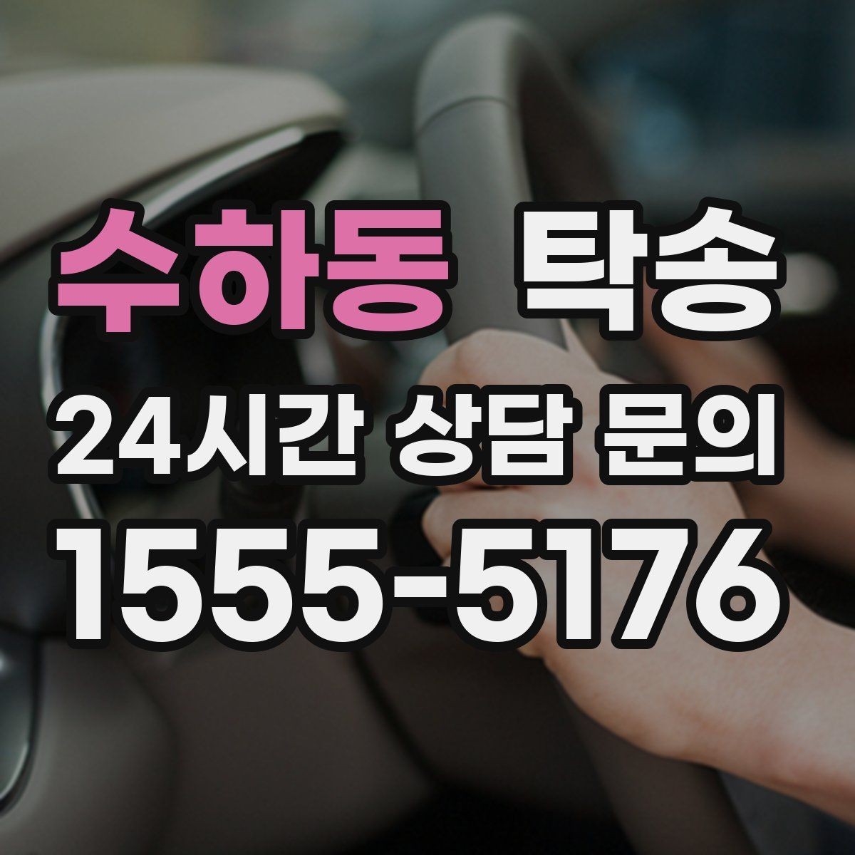 수하동 탁송 동의 없는 경로 변경 없음 원칙