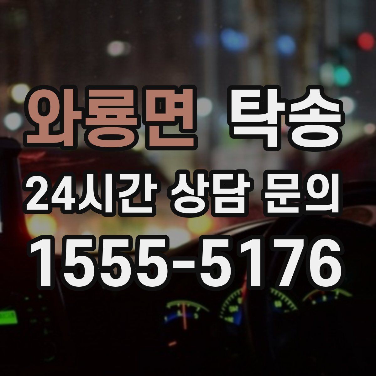와룡면 탁송 오늘 예약과 내일 인도가 자연스럽게 연결