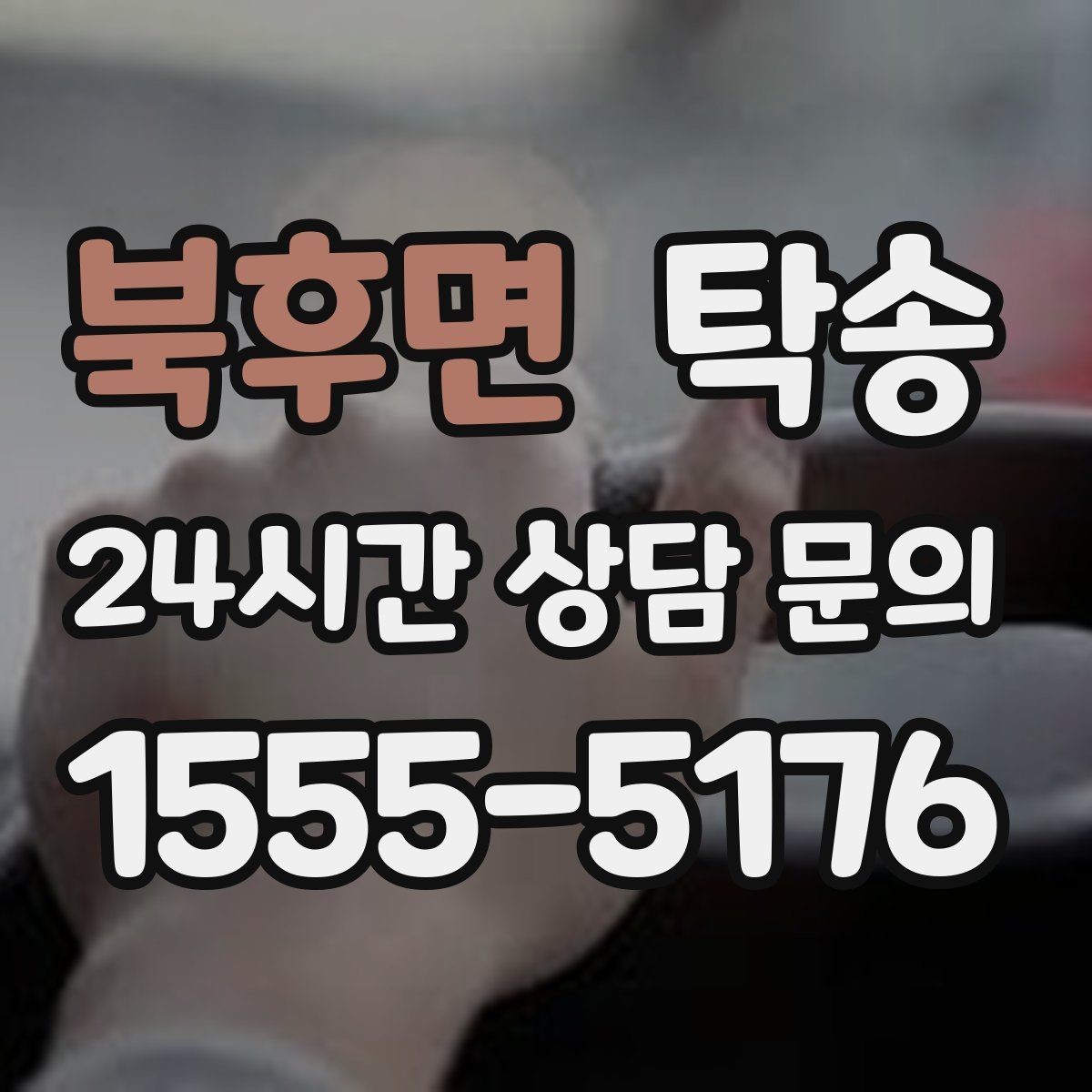 북후면 탁송 문의 전에도 먼저 도착 정보를 공유