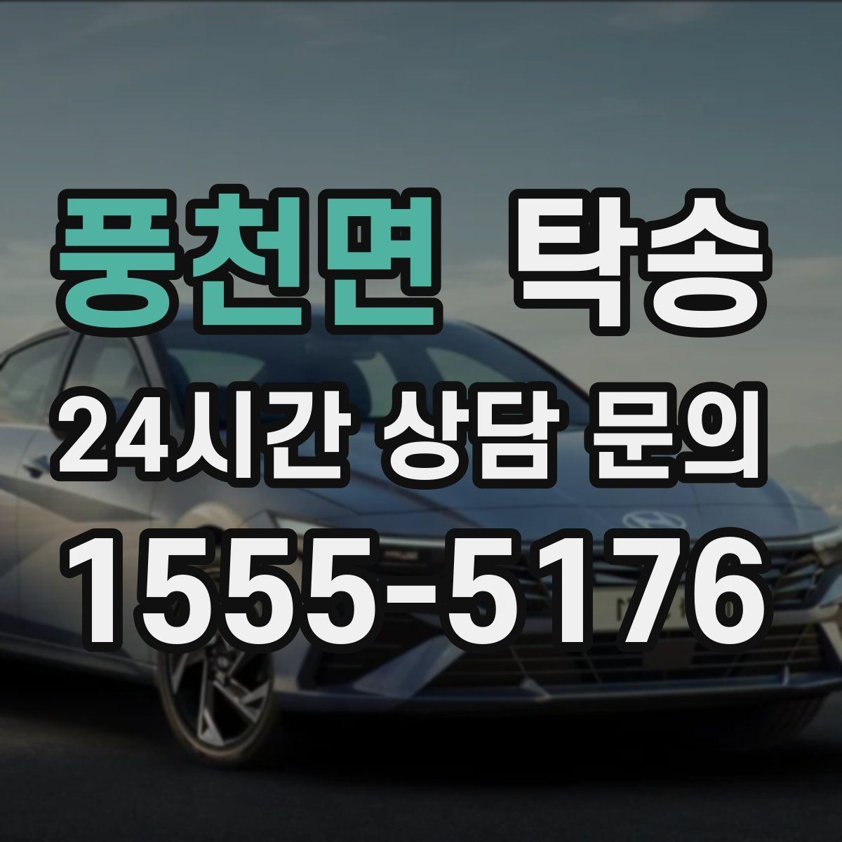 풍천면 탁송 검사 일정 임박 차량 우선 동선