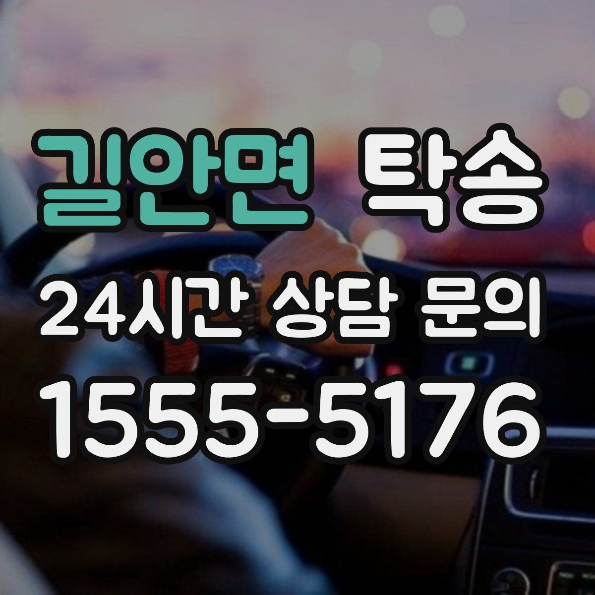 길안면 탁송 비 예보에도 차분한 문앞 인도