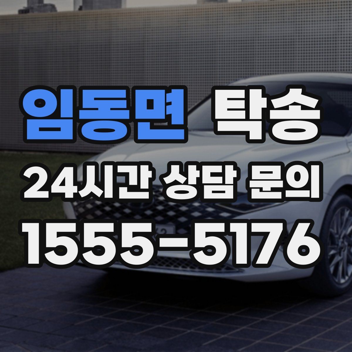 임동면 탁송 혼잡 시간 회피로 약속 시간 준수