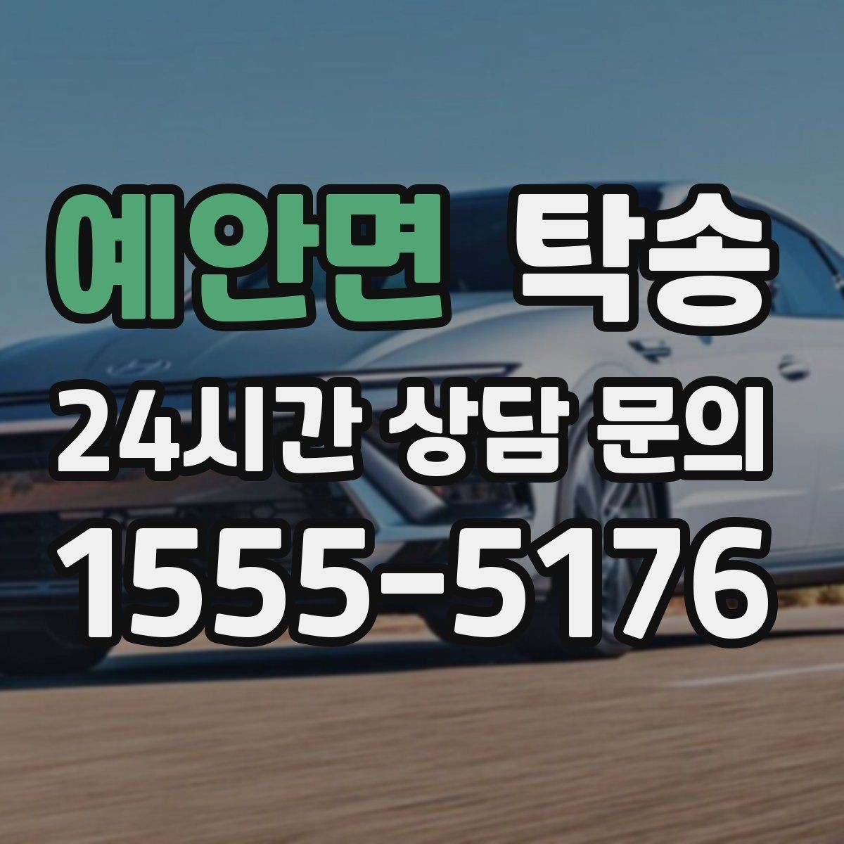 예안면 탁송 차량 보호를 위한 설정 변경 최소화