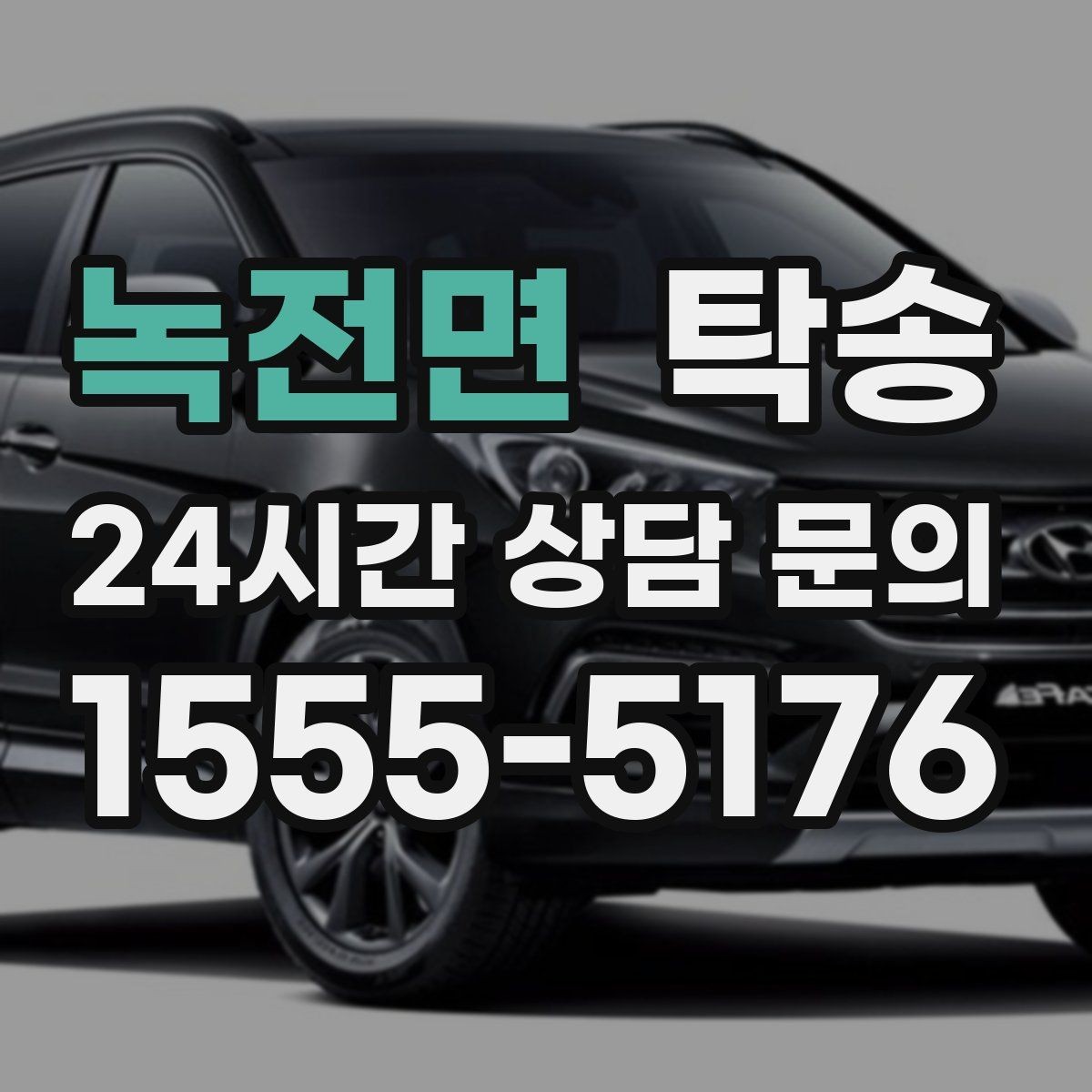 녹전면 탁송 장거리 전용 휴식 지점을 반영한 운행