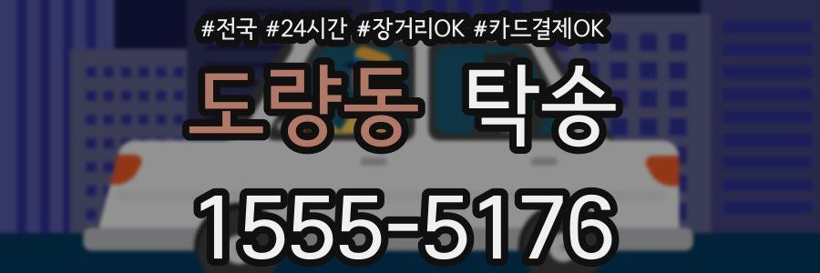 도량동 탁송