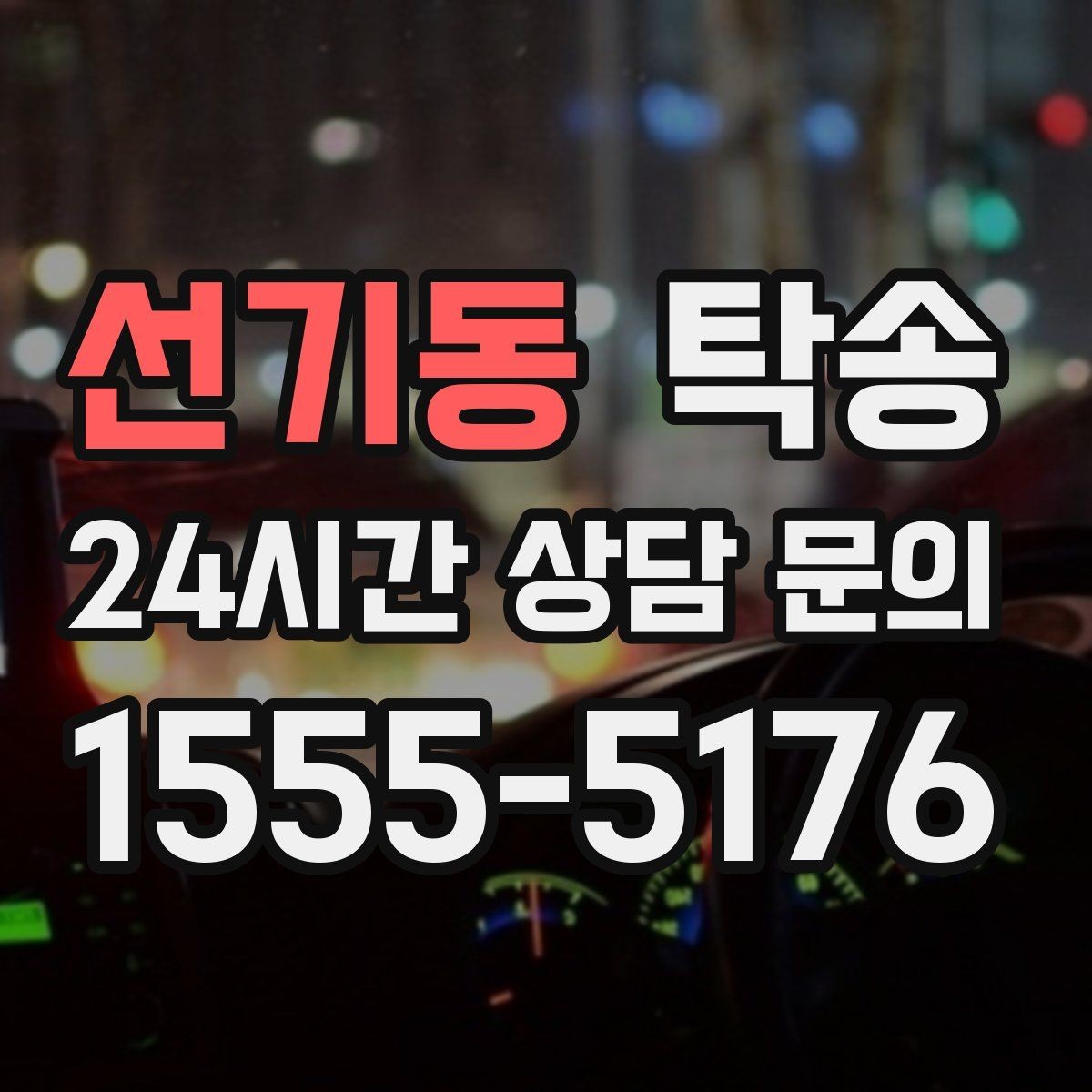 선기동 탁송 터미널 혼잡 시간을 피한 회수 계획
