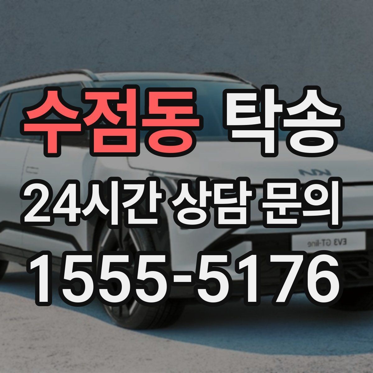 수점동 탁송 키 전달만으로 시작되는 예약 절차