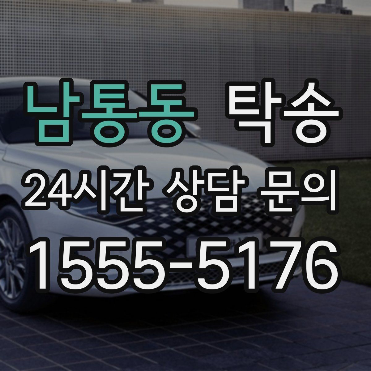 남통동 탁송 도심 골목 접근에 유리한 픽업 동선