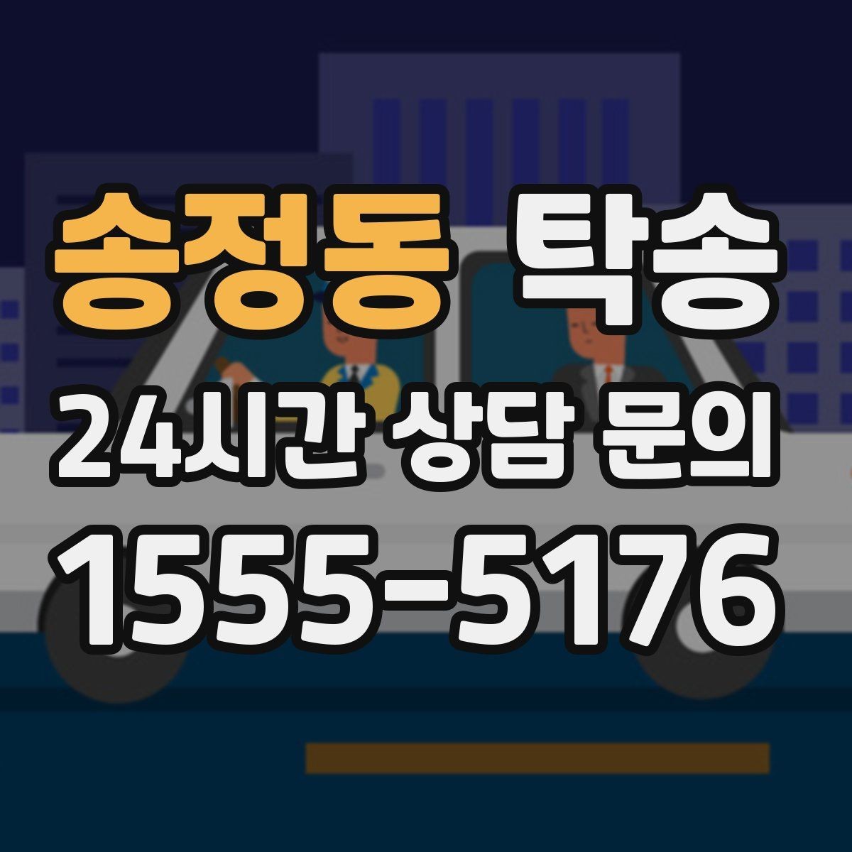 송정동 탁송 매입처에서 보관지까지 책임 운행