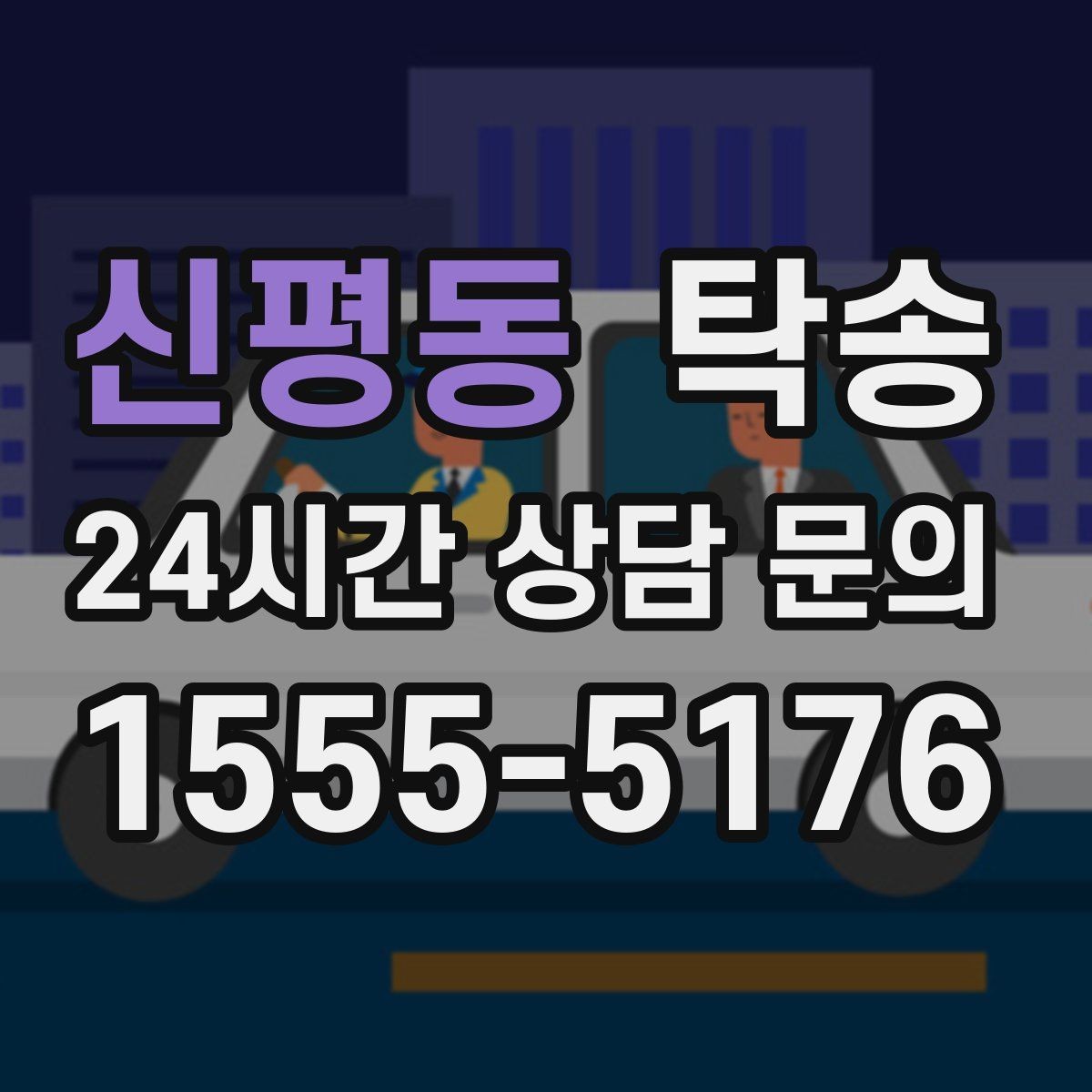 신평동 탁송 낮은 차고 차량도 안전한 접근