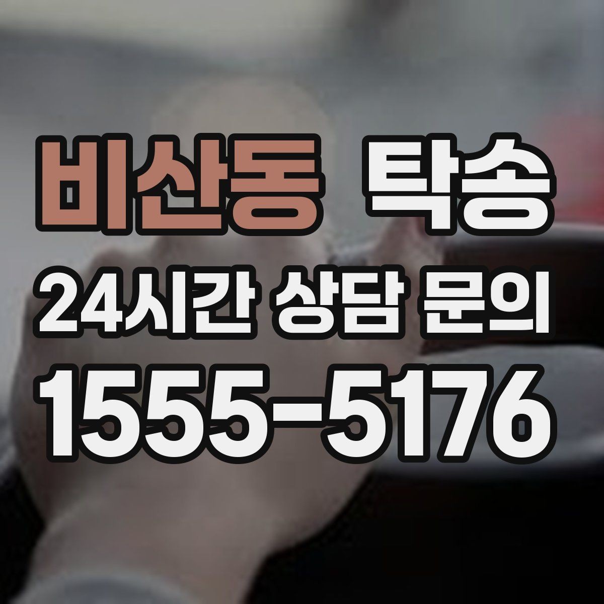 비산동 탁송 차량 정보 이중 확인으로 착오 방지