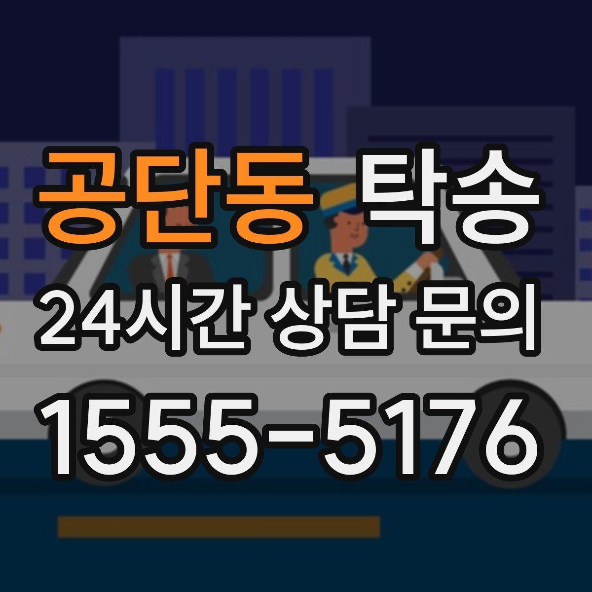공단동 탁송 작은 흠집 하나까지 살피는 인도
