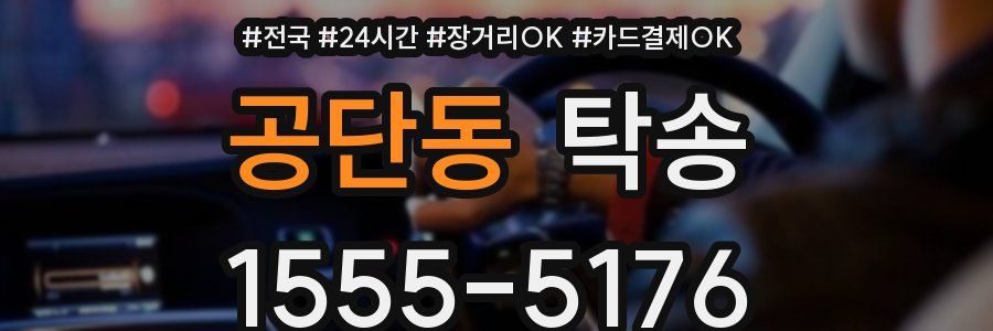 공단동 탁송